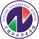 福建省寧德職業(yè)中專(zhuān)學(xué)校