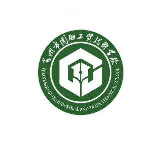 泉州市國勵工貿(mào)技術學校