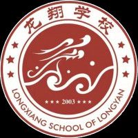龍巖市龍翔職業(yè)技術學校