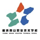 福清西山職業(yè)技術(shù)學校