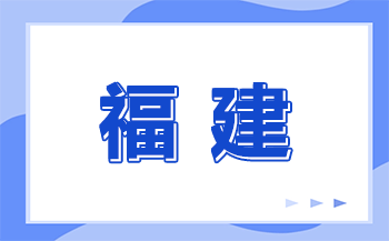 福建技校招生分?jǐn)?shù)線是多少？