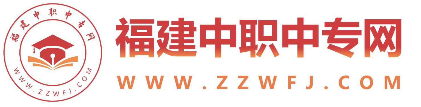 福建中專(zhuān)招生網(wǎng)