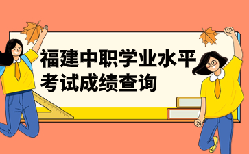 2023年福建中職學(xué)業(yè)水平考試成績查詢官網(wǎng)入口：www.eeafj.cn