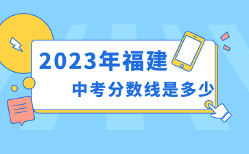 2023年福建中考分數線是多少？