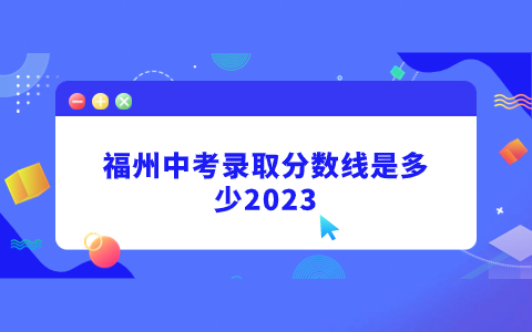 福州中專技校錄取分?jǐn)?shù)線是多少2023