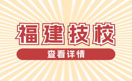 福建技校分?jǐn)?shù)線：揭秘錄取趨勢與備考攻略