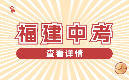 如何填報福建中考志愿？具體步驟如何？