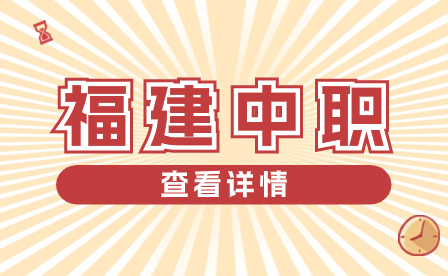 2024年福建高職分類考試志愿填報(bào)時(shí)間是什么？