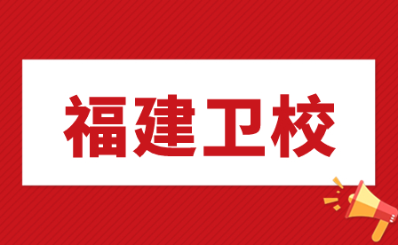 福建衛校與護理本科的區別有哪些？