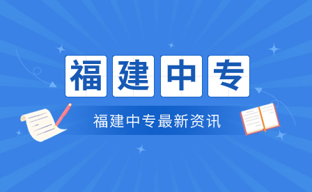 福建經貿學校2024年錄取分數線是多少？
