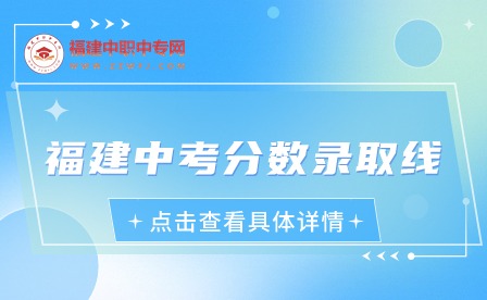 2024年福建中考分數(shù)錄取線是多少？