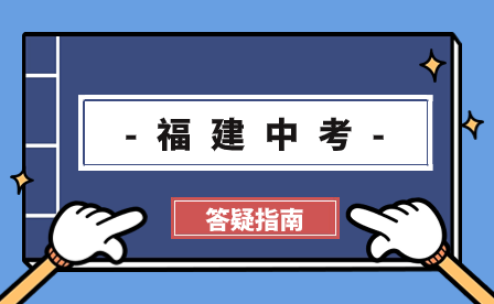 2024年寧德中考報名、中考志愿填報時間、中考日程表？看這篇就夠了