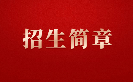 2024年福建省新東方技工學(xué)校秋季報名招生簡章