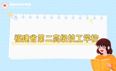 2024年福建省第二高級技工學校官網、地址、聯系方式...