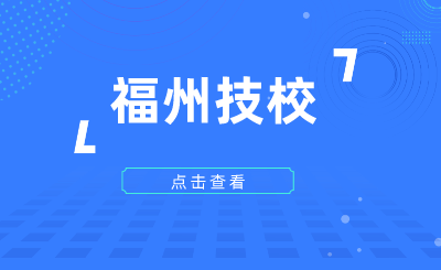 2024年福州技校有哪些？