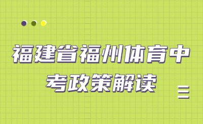 4月13日開(kāi)考！2024年福州市體育中考方案發(fā)布