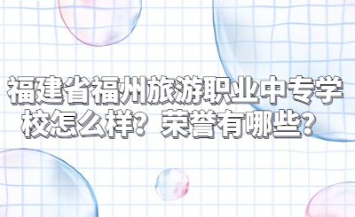 福建省福州旅游職業(yè)中專學校怎么樣？榮譽有哪些？