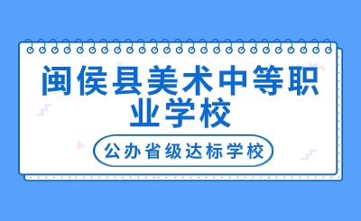 閩侯縣美術(shù)中等職業(yè)學(xué)校是民辦還是公辦？