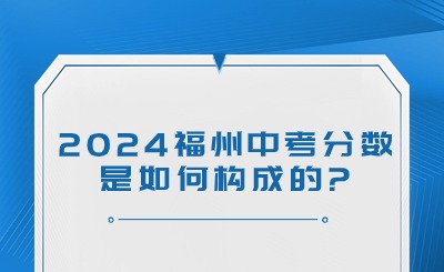 2024福州中考分數(shù)是如何構成的?