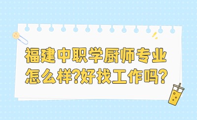 福建中職學(xué)廚師專(zhuān)業(yè)怎么樣?好找工作嗎?