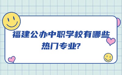 福建公辦中職學(xué)校有哪些熱門(mén)專(zhuān)業(yè)?