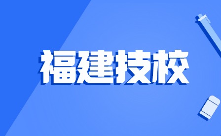 學(xué)費揭秘!2024年福建技校學(xué)費一般多少錢?貴不貴?