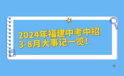 2024年福州中考中招3-8月大事記一覽！