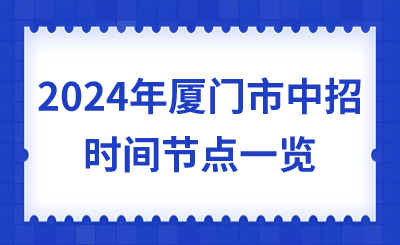 2024年廈門市中招時間節(jié)點一覽