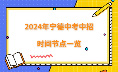 2024年寧德中考中招時間節(jié)點一覽