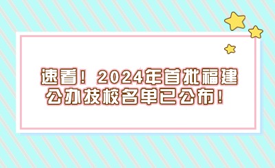速看！2024年首批福建公辦技校名單已公布！