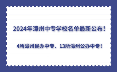 2024年漳州中專學(xué)校名單最新公布！4所漳州民辦中專、13所漳州公辦中專