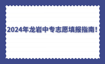 2024年龍巖中專志愿填報指南！