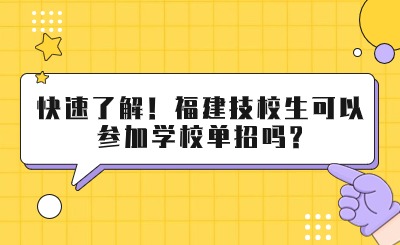 快速了解！福建技校生可以參加學(xué)校單招嗎?