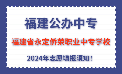 福建公辦中專 | 2024年福建省永定僑榮職業中專學校志愿填報指南！