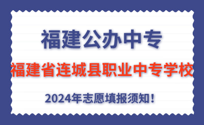 福建公辦中專 | 2024年福建省連城縣職業中專學校志愿填報指南！