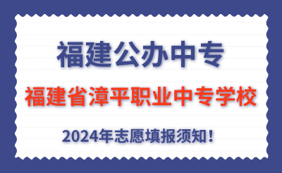 福建公辦中專 | 2024年福建省漳平職業中專學校志愿填報指南！
