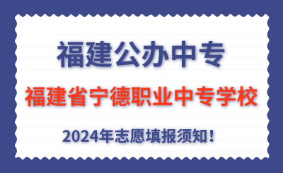 福建公辦中專 | 2024年福建省寧德職業中專學校志愿填報指南！