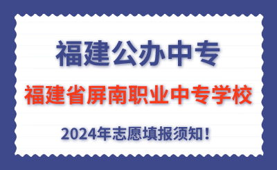 福建公辦中專 | 2024年福建省屏南職業中專學校志愿填報指南！