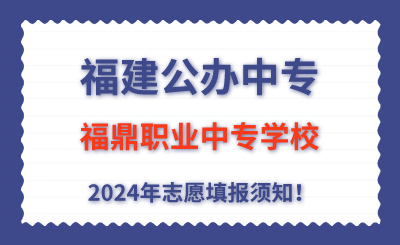 福建公辦中專 | 2024年福鼎職業中專學校志愿填報指南！