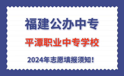 福建公辦中專 | 2024年平潭職業中專學校志愿填報指南！