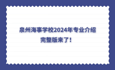 泉州海事學(xué)校2024年專業(yè)介紹完整版來了！