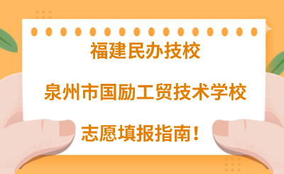福建民辦技校 | 2024年泉州市國勵(lì)工貿(mào)技術(shù)學(xué)校志愿填報(bào)指南！