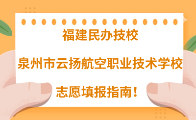 福建民辦技校 | 2024年泉州市云揚(yáng)航空職業(yè)技術(shù)學(xué)校志愿填報(bào)指南！
