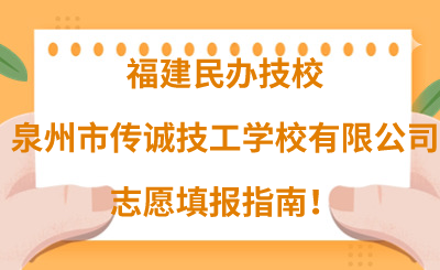 福建民辦技校 | 2024年泉州市傳誠技工學(xué)校有限公司志愿填報(bào)指南！