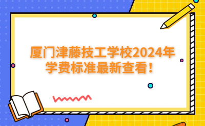 廈門技校 | 廈門津藤技工學(xué)校2024年學(xué)費標(biāo)準(zhǔn)最新查看！