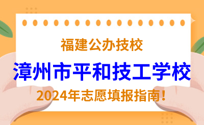 福建公辦技校 | 2024年漳州市平和技工學(xué)校志愿填報(bào)指南！