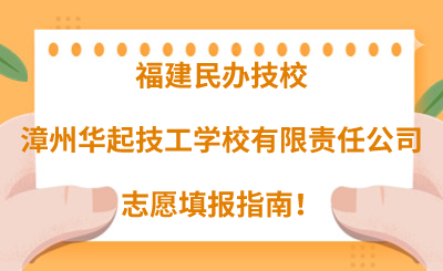 福建民辦技校 | 2024年漳州華起技工學(xué)校有限責(zé)任公司志愿填報(bào)指南！