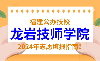福建公辦技校 | 2024年龍巖技師學(xué)院志愿填報(bào)指南！