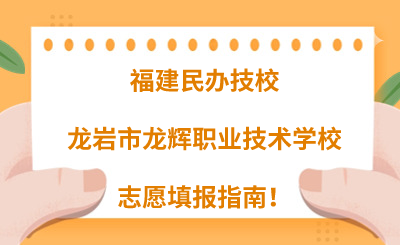 福建民辦技校 | 2024年龍巖市龍輝職業(yè)技術(shù)學(xué)校志愿填報(bào)指南！
