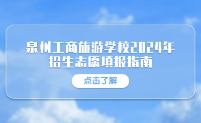 泉州工商旅游學(xué)校2024年招生志愿填報指南